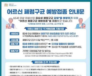 "놓치지 말고 접종하세요" 65세 이상 폐렴구균 예방접종률 77.8