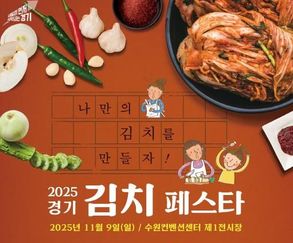 김치 할인권, 굿즈 증정.. '경기 김치페스타' 개최