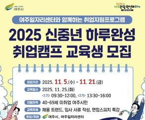 여주시, 2025 신중년 하루완성 취업캠프 교육생 모집