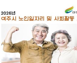 여주시, 2026년 노인일자리 및 사회활동지원사업 참여자 모집공고 실시
