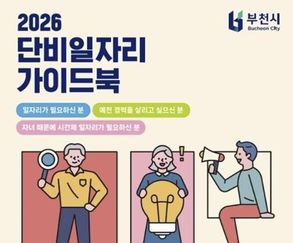 일자리 정보 담은 '2026 단비일자리 가이드북' 배포