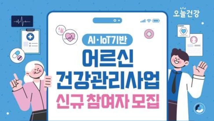 안성시보건소, AI·IoT기반 어르신 건강관리 참여자 모집