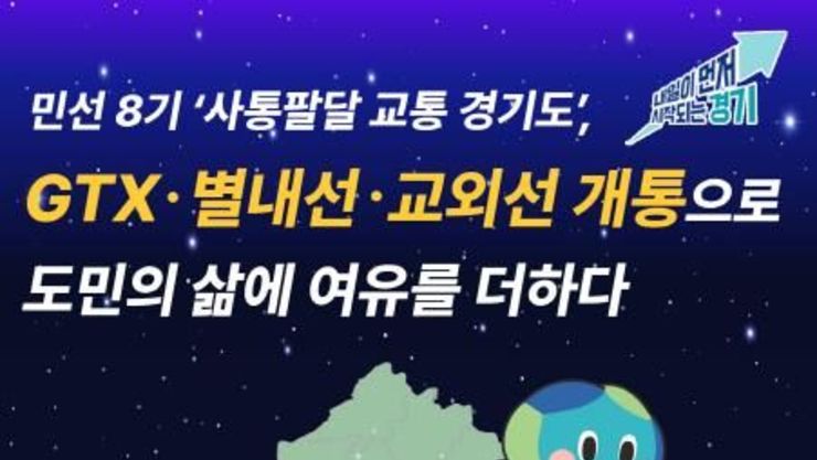 '사통팔달 교통 경기도' GTX·별내선·교외선 개통 '도민의 하루가 달라졌다'