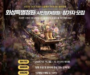 '보타닉가든 화성' 연계 시민정원 프로젝트... '화성특별정원(시민참여정원)' 모집
