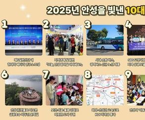 안성시, 2025년을 빛낸 10대 뉴스 선정