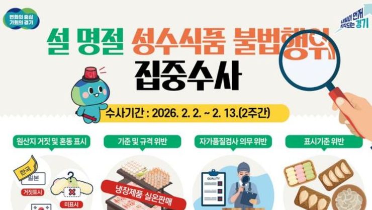 설 앞두고 도민 식탁 지킨다.. 명절 성수식품 불법 유통 집중 수사