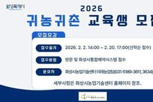 화성특례시, 2026년 귀농귀촌 교육생 모집