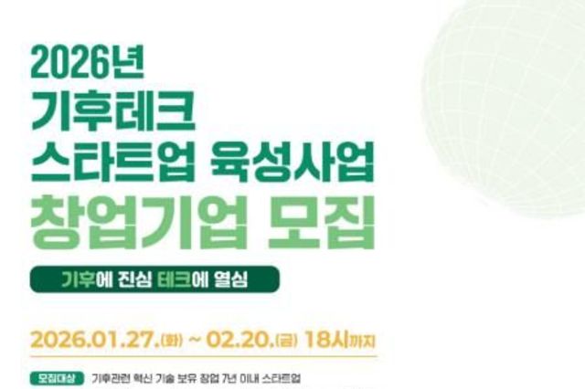1·2기는 투자유치 1,358억 원 성과…경기도 기후테크 스타트업 육성 3기 모집