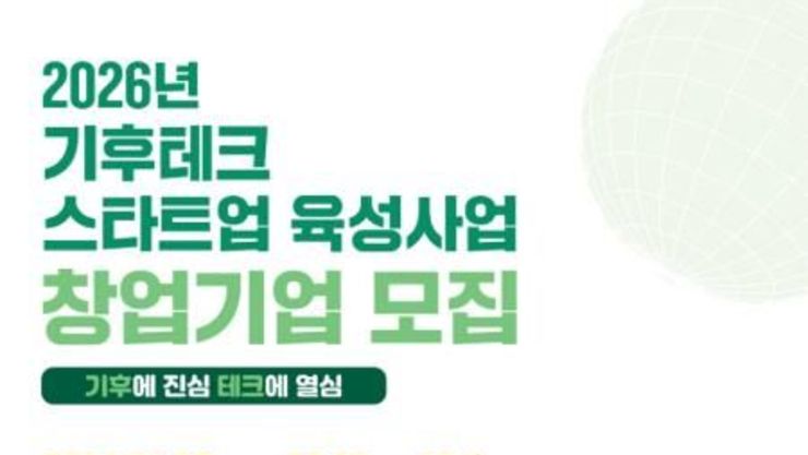 1·2기는 투자유치 1,358억 원 성과…경기도 기후테크 스타트업 육성 3기 모집