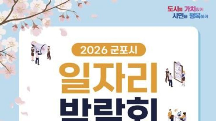 군포시, 3월 19일 일자리 박람회 개최