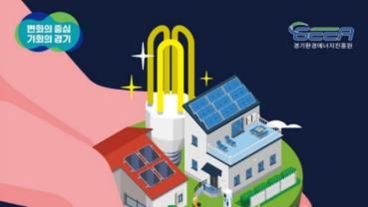 경기도형 햇빛소득마을 올해 200개소 지원