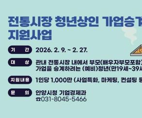 안양시, '전통시장 청년상인 가업승계' 지원.. 시장에 활력