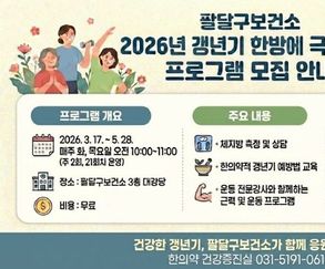 수원 팔달구보건소,‘갱년기 한방에 극복하기’프로그램 참여자 모집