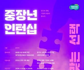 경기도, 중장년 인턴 채용 기업에 최대 360만원 지원