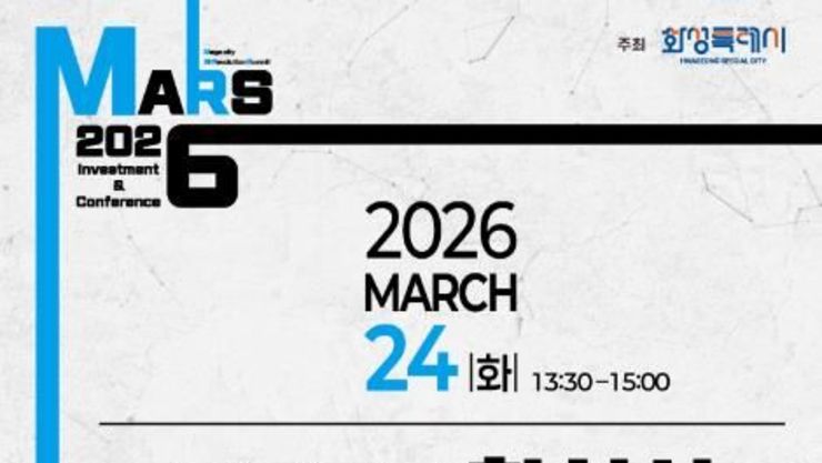 화성특례시, '2026 투자유치 설명회' 개최