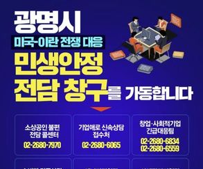 광명시, 미국-이란 전쟁 대응 '민생안정 전담 창구' 가동