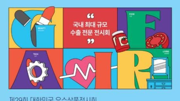 국내 최대 중소기업 종합전시회 '지페어 코리아' 참가기업 모집