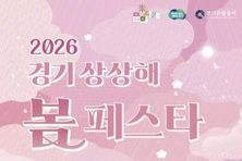 봄꽃과 문화가 어우러진 '경기 상상해 봄 페스타' 개최