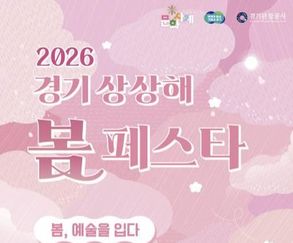 봄꽃과 문화가 어우러진 '경기 상상해 봄 페스타' 개최