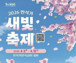 수원시, '만석거 새빛축제' 4월 3일부터 시작