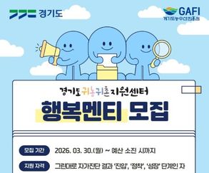 경기도, 귀농귀촌 희망자를 위한 '행복멘티' 모집