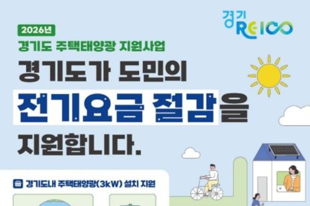 "햇빛으로 전기요금 벌고 기후위기 막아요" 경기도, 주택태양광 설치비 약 60 지원