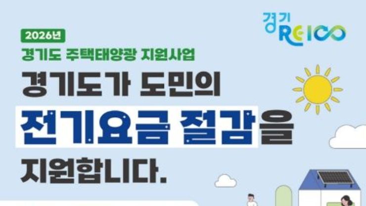 "햇빛으로 전기요금 벌고 기후위기 막아요" 경기도, 주택태양광 설치비 약 60 지원