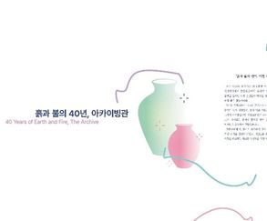 “흙과 불의 40년” 이천도자기축제, 40년의 시간을 담은 아카이브관 운영