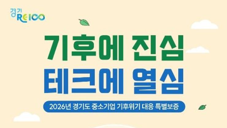 중소기업 '기후위기 대응'에 400억 규모 파격 금융지원 이자 2p 깎아준다