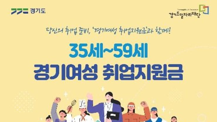 35~59세 미취업 여성에 '경기여성 취업지원금' 지원
