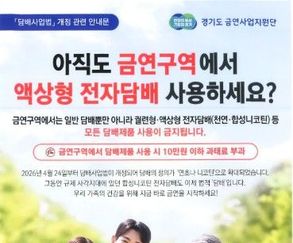 ‘담배 정의 확대’에 따른 금연구역 점검·단속한다