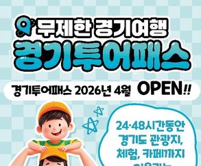 5월 황금연휴 맞아 관광지 130곳 무제한 즐길 수 있는 '경기 투어패스' 출시