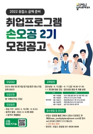 오산시 청년취업 역량강화 손·오·공 참여자 모집