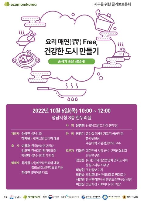 성남시 요리 매연 정책적으로 줄인다…6일 토론회