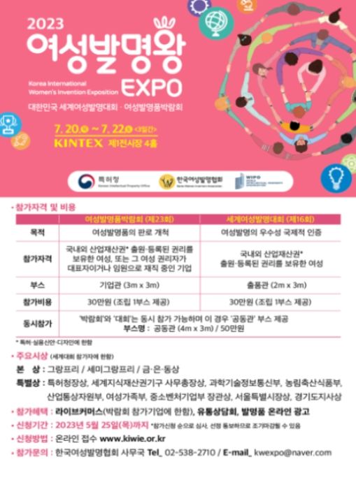 『2023 여성발명왕EXPO』 안내 리플릿