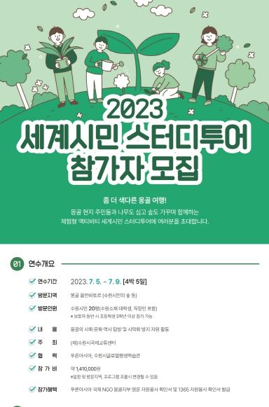 '2023 세계시민 스터디투어’ 홍보물