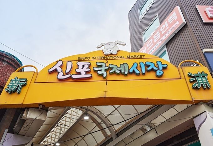 신포국제시장