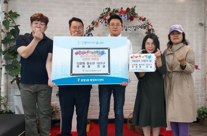 광명시 광명5동은 가정의 달을 맞아 지난 4일 ‘2023년 가정의 달, 다문화가정 청소년 후원품 전달식’을 진행했다.