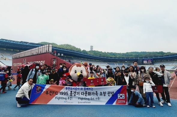부천시다문화가족지원센터는 가정의달을 맞이해 다문화가족을 위한 ‘부천FC 1995 홈경기’ 초청 관람을 진행했다.