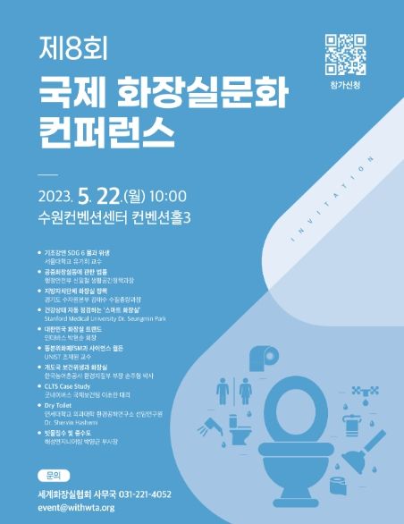 제8회 국제화장실문화 콘퍼런스 홍보물