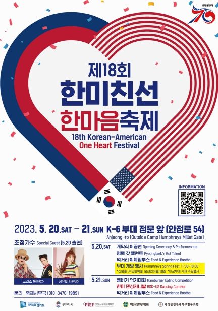 2023 한미친선 한마음 축제․댄싱카니발