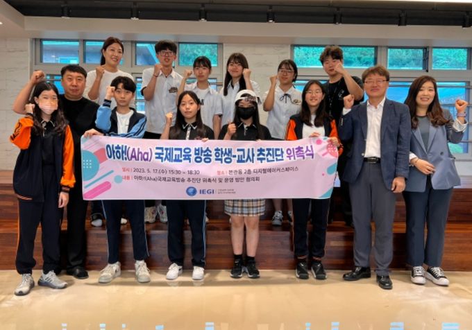 '아하!(Aha) 국제교육 방송' 학생-교사 추진단 위촉식