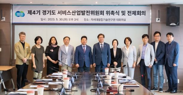 제4기 경기도 서비스산업 발전위원회 위촉식 및 전체회의