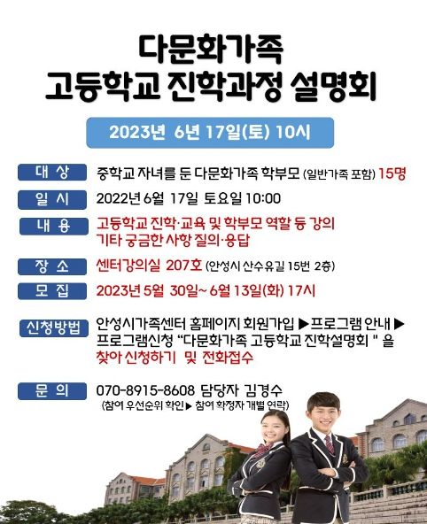 안성시, 다문화가족 고등학교진학과정 설명회 참여자 모집