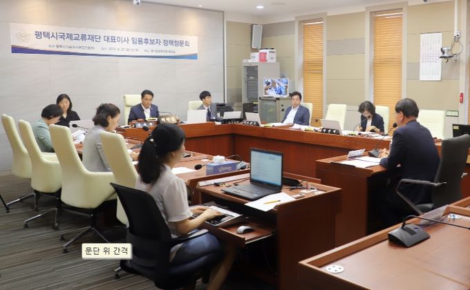 ‘평택시국제교류재단 대표이사’ 임용후보자 정책 청문 실시