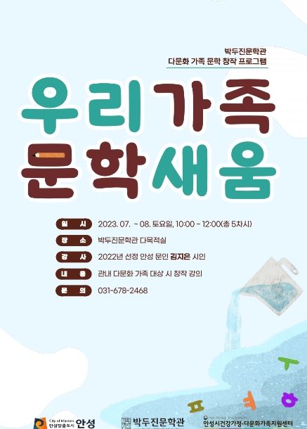 안성시 박두진문학관 다문화가족 문학창작 프로그램 '우리가족 문학새움' 강의 운영