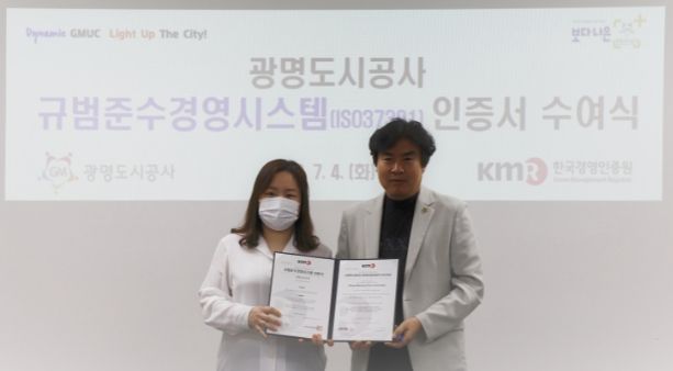 광명도시공사, 규범준수경영시스템 국제표준인증 획득!