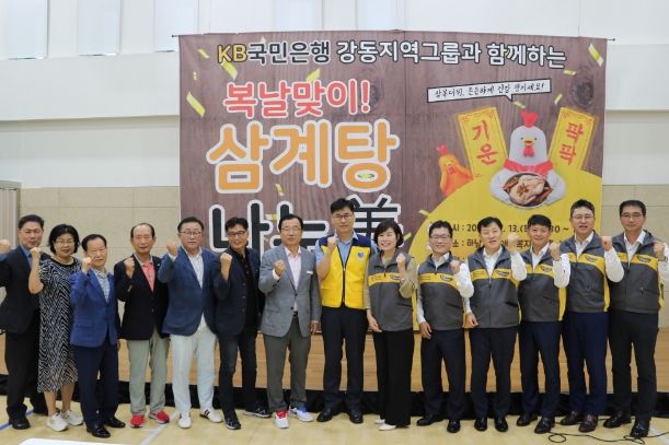 KB국민은행과 함께하는 복날맞이 삼계탕 나누미 행사
