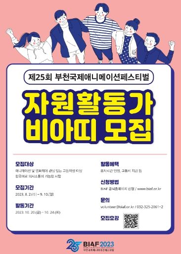 BIAF2023 자원활동가 ‘비아띠’ 모집 포스터
