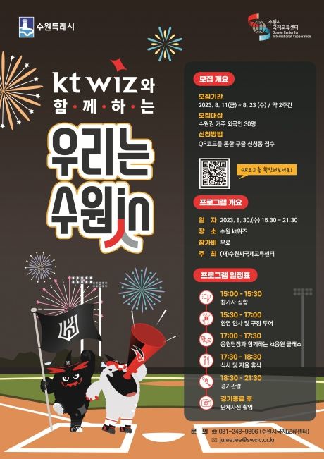 ‘kt 위즈와 함께하는 우리는 수원in(人)’ 홍보물